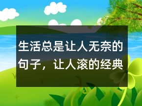 生活總是讓人無(wú)奈的句子，讓人滾的經(jīng)典句子216條
