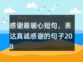 感謝最暖心短句，表達(dá)真誠感謝的句子208條