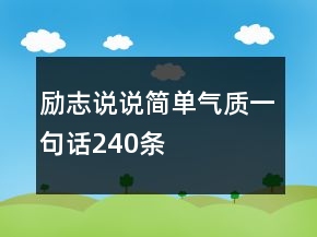 勵志說說簡單氣質一句話240條