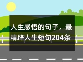 人生感悟的句子，最精辟人生短句204條