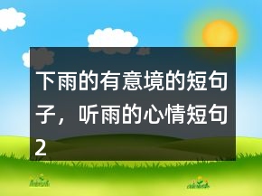 下雨的有意境的短句子，聽雨的心情短句225條