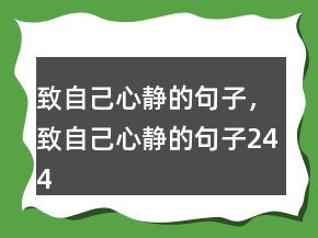 致自己心靜的句子，致自己心靜的句子244條