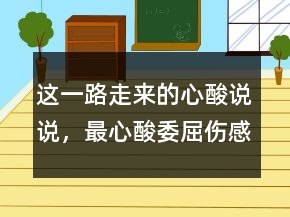 這一路走來的心酸說說，最心酸委屈傷感的話句子231條