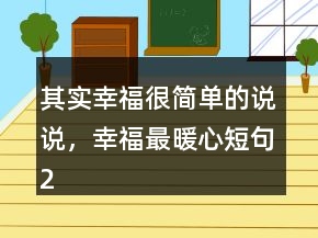 其實(shí)幸福很簡(jiǎn)單的說(shuō)說(shuō)，幸福最暖心短句234條