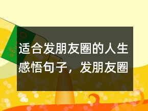 適合發(fā)朋友圈的人生感悟句子，發(fā)朋友圈的精美句子220條