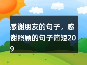 感謝朋友的句子，感謝照顧的句子簡(jiǎn)短209條