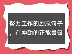 努力工作的勵志句子，有沖勁的正能量句子248條