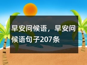 早安問候語，早安問候語句子207條