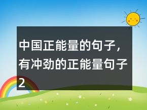 中國正能量的句子，有沖勁的正能量句子212條