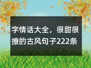 字情話大全，很甜很撩的古風句子222條