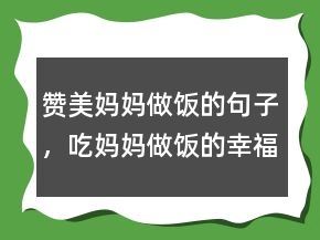 贊美媽媽做飯的句子，吃媽媽做飯的幸福短語233條