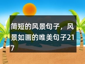 簡(jiǎn)短的風(fēng)景句子，風(fēng)景如畫的唯美句子217條