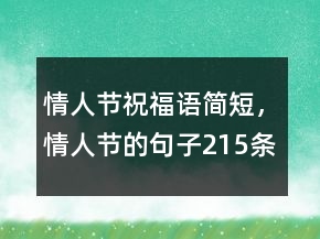 情人節(jié)祝福語簡短，情人節(jié)的句子215條