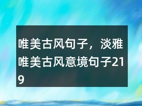 唯美古風(fēng)句子，淡雅唯美古風(fēng)意境句子219條