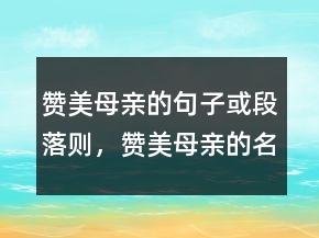 贊美母親的句子或段落則，贊美母親的名言201條