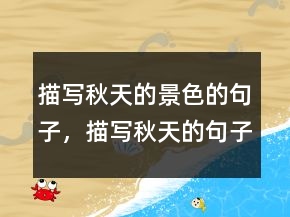 描寫(xiě)秋天的景色的句子，描寫(xiě)秋天的句子短句236條
