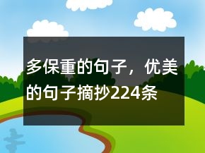 多保重的句子，優(yōu)美的句子摘抄224條