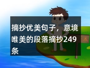 摘抄優(yōu)美句子，意境唯美的段落摘抄249條