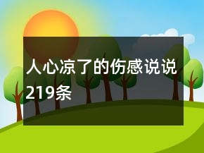 人心涼了的傷感說說219條