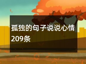 孤獨的句子說說心情209條