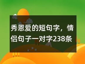 秀恩愛(ài)的短句字，情侶句子一對(duì)字238條