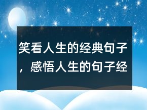 笑看人生的經(jīng)典句子，感悟人生的句子經(jīng)典239條