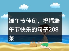 端午節(jié)佳句，祝福端午節(jié)快樂的句子208條