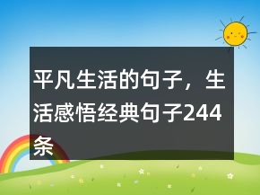 平凡生活的句子，生活感悟經(jīng)典句子244條