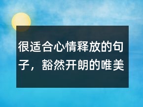 很適合心情釋放的句子，豁然開(kāi)朗的唯美句子227條