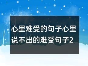 心里難受的句子心里說不出的難受句子215條