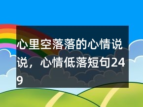 心里空落落的心情說說，心情低落短句249條