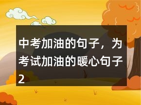 中考加油的句子，為考試加油的暖心句子216條