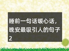 睡前一句話暖心話，晚安最吸引人的句子212條