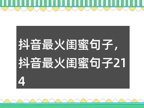 抖音最火閨蜜句子，抖音最火閨蜜句子214條
