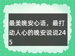 最美晚安心語(yǔ)，最打動(dòng)人心的晚安說(shuō)說(shuō)245條