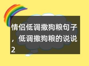 情侶低調(diào)撒狗糧句子，低調(diào)撒狗糧的說(shuō)說(shuō)220條