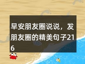 早安朋友圈說(shuō)說(shuō)，發(fā)朋友圈的精美句子216條