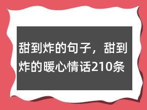 甜到炸的句子，甜到炸的暖心情話210條