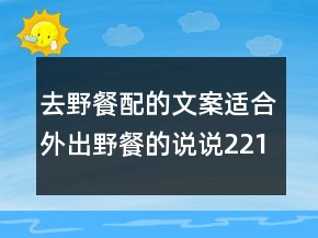去野餐配的文案適合外出野餐的說說221條
