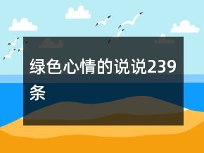 綠色心情的說說239條