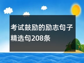 考試鼓勵(lì)的勵(lì)志句子精選句208條