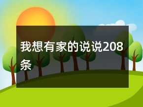 我想有家的說說208條