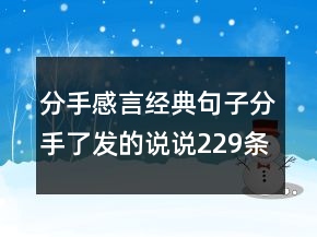 分手感言經(jīng)典句子分手了發(fā)的說說229條