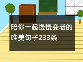 陪你一起慢慢變老的唯美句子233條