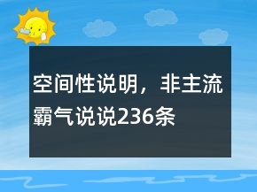 空間性說明，非主流霸氣說說236條