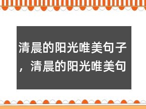 清晨的陽光唯美句子，清晨的陽光唯美句子246條