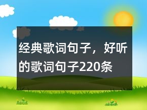 經(jīng)典歌詞句子，好聽的歌詞句子220條