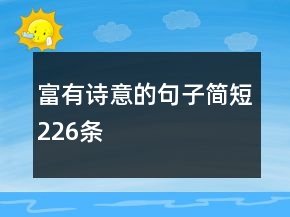 富有詩意的句子簡短226條