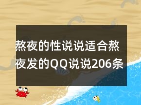 熬夜的性說(shuō)說(shuō)適合熬夜發(fā)的QQ說(shuō)說(shuō)206條