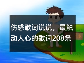傷感歌詞說說，最觸動人心的歌詞208條